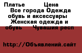 Платье Mango › Цена ­ 2 500 - Все города Одежда, обувь и аксессуары » Женская одежда и обувь   . Чувашия респ.